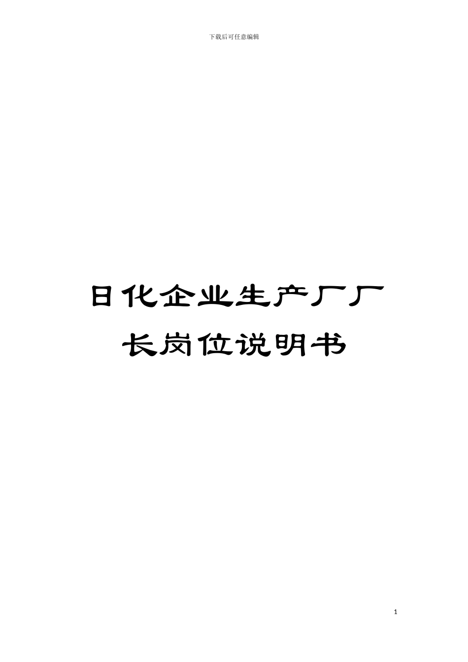 日化企业生产厂厂长岗位说明书模板_第1页