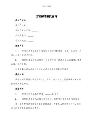 日常保洁委托合同