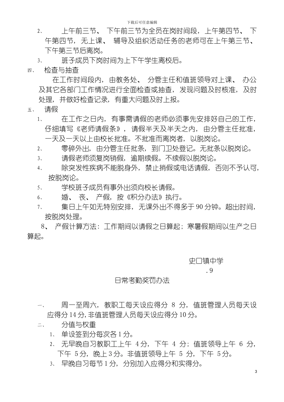 日常办公考勤制度模板_第3页