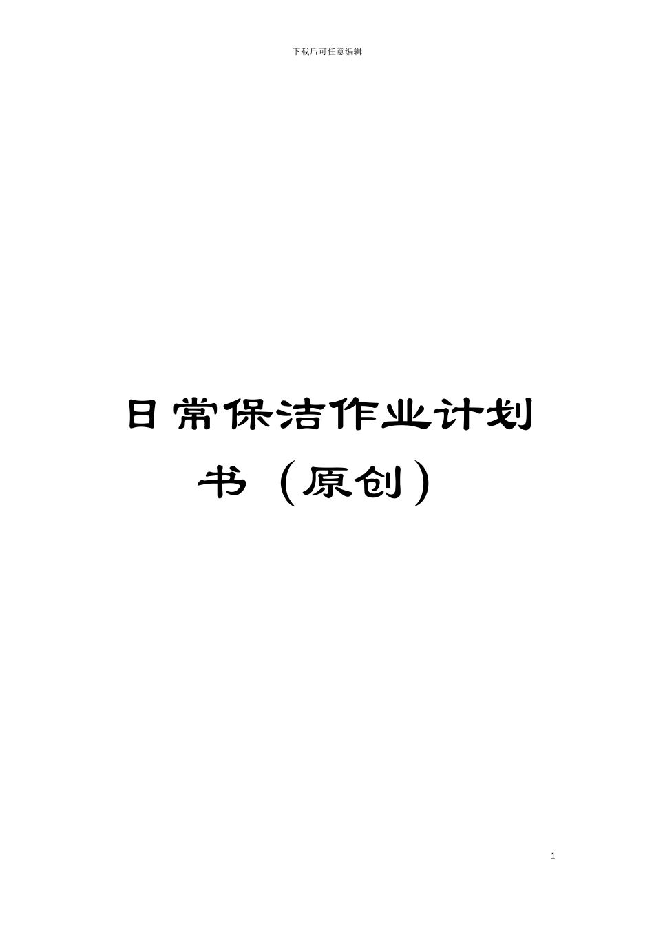 日常保洁作业计划书模板_第1页
