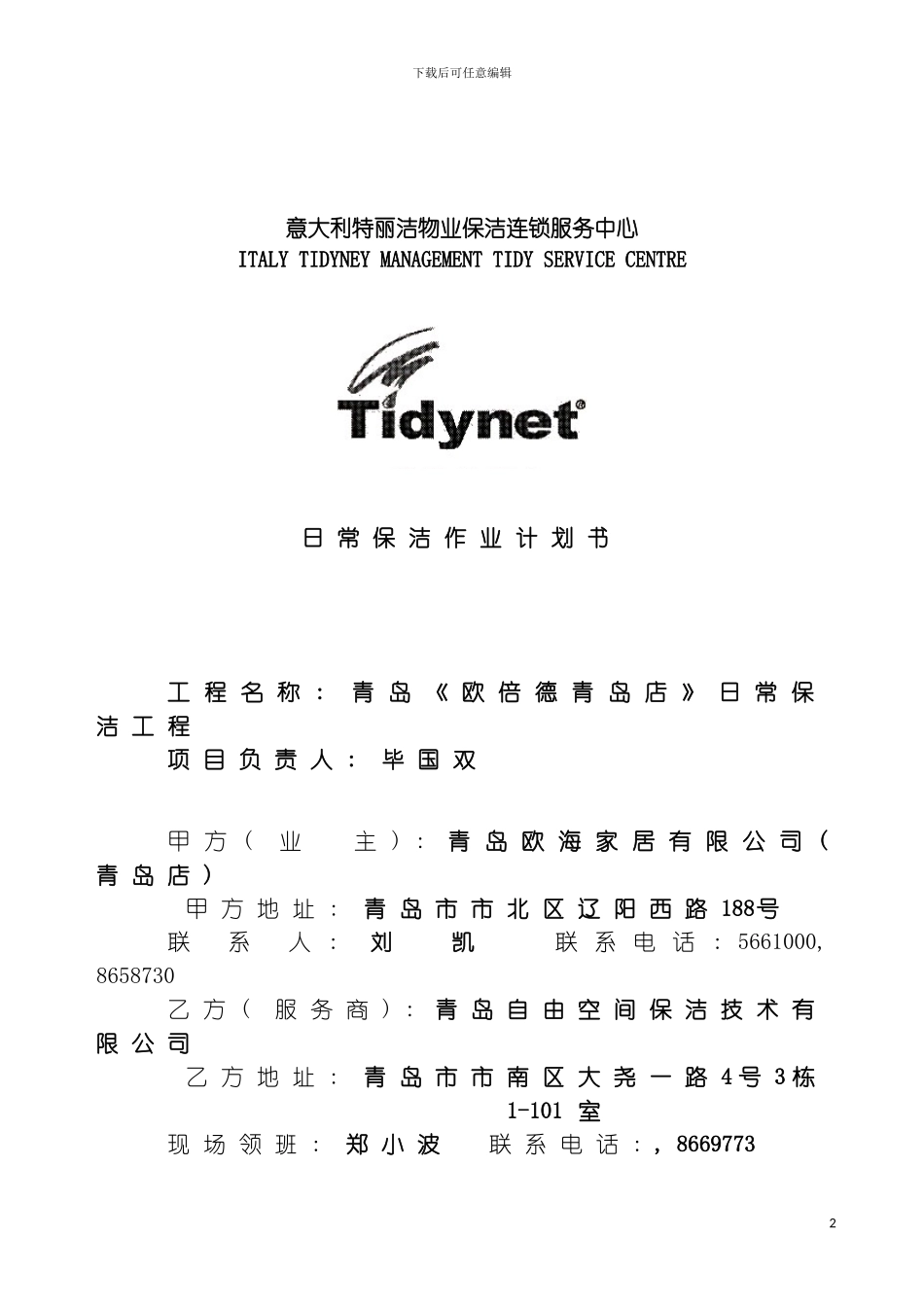 日常保洁作业计划书模板_第2页