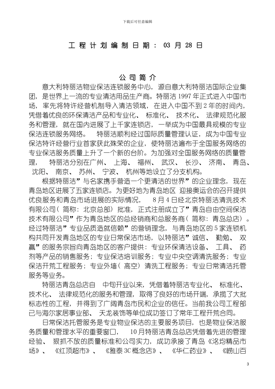 日常保洁作业计划书模板_第3页