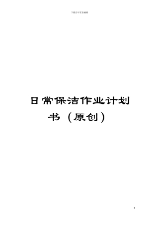 日常保洁作业计划书模板