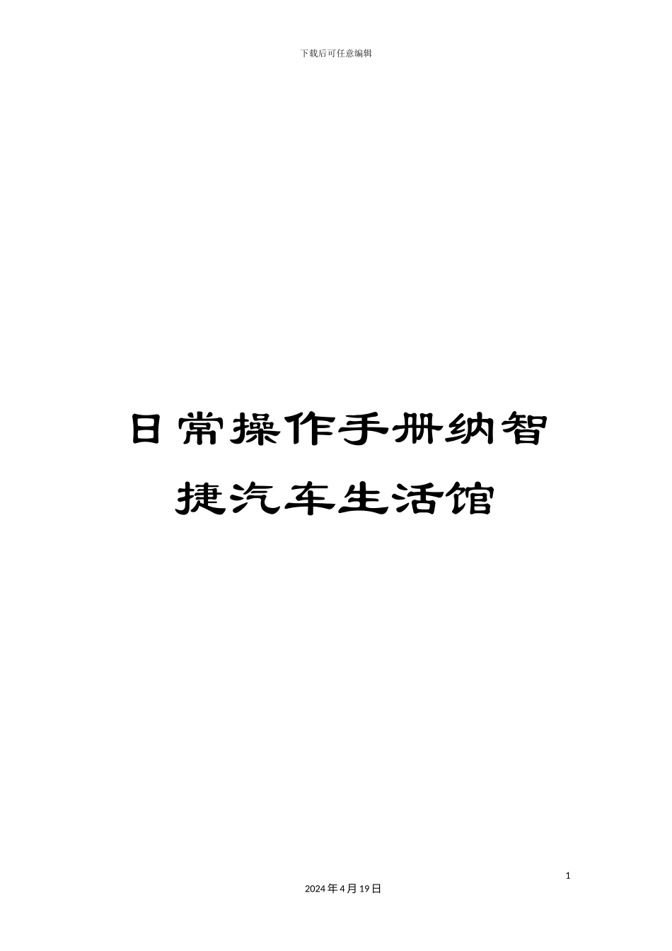 日常操作手册纳智捷汽车生活馆模板_第1页