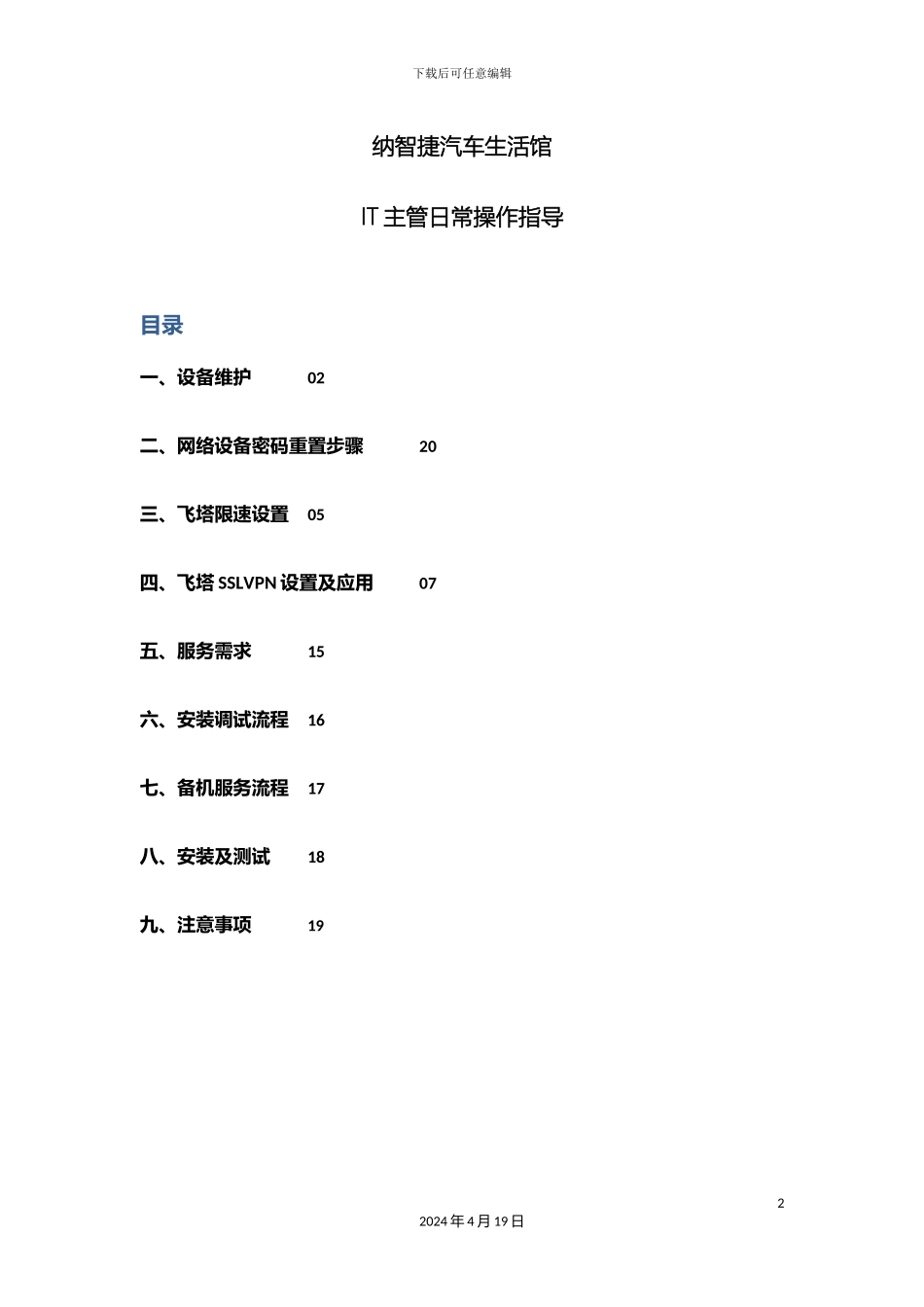 日常操作手册纳智捷汽车生活馆模板_第2页