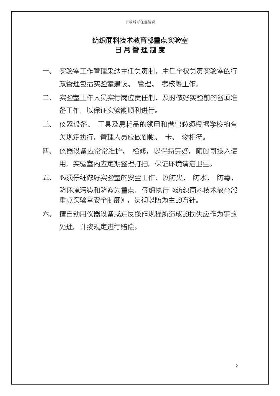 日常管理制度模板_第2页