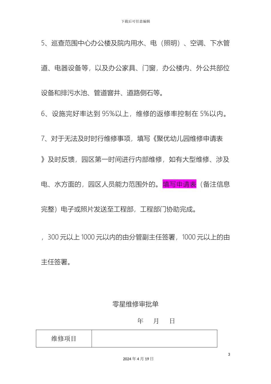 日常维修管理制度范文_第3页