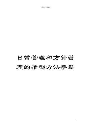 日常管理和方针管理的推进方法手册模板