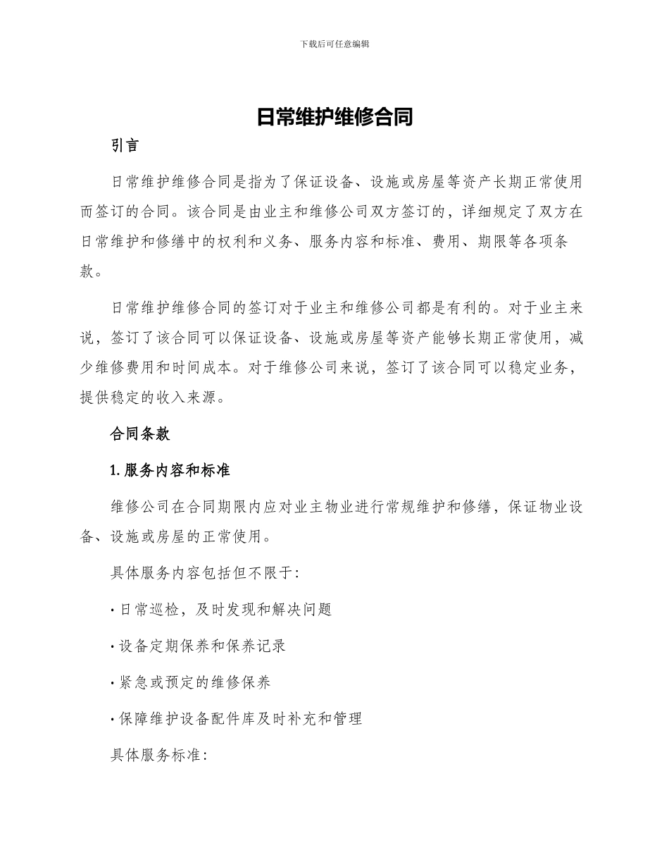 日常维护维修合同_第1页