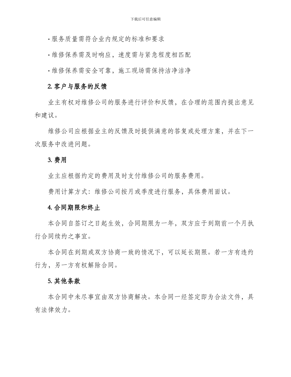 日常维护维修合同_第2页