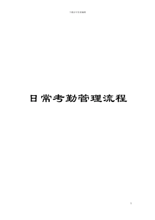 日常考勤管理流程模板