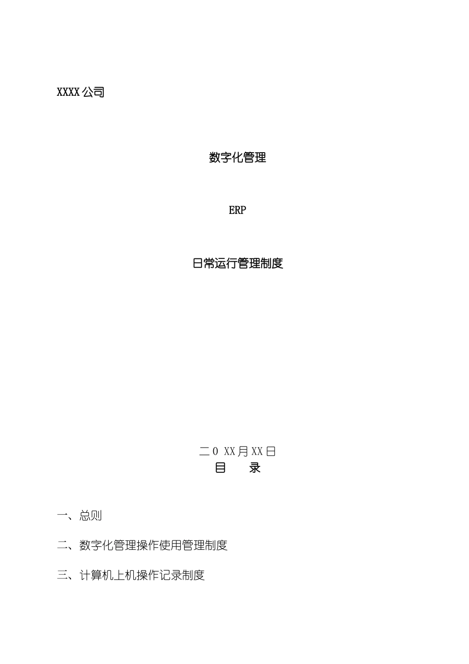日常运行管理制度模板_第2页