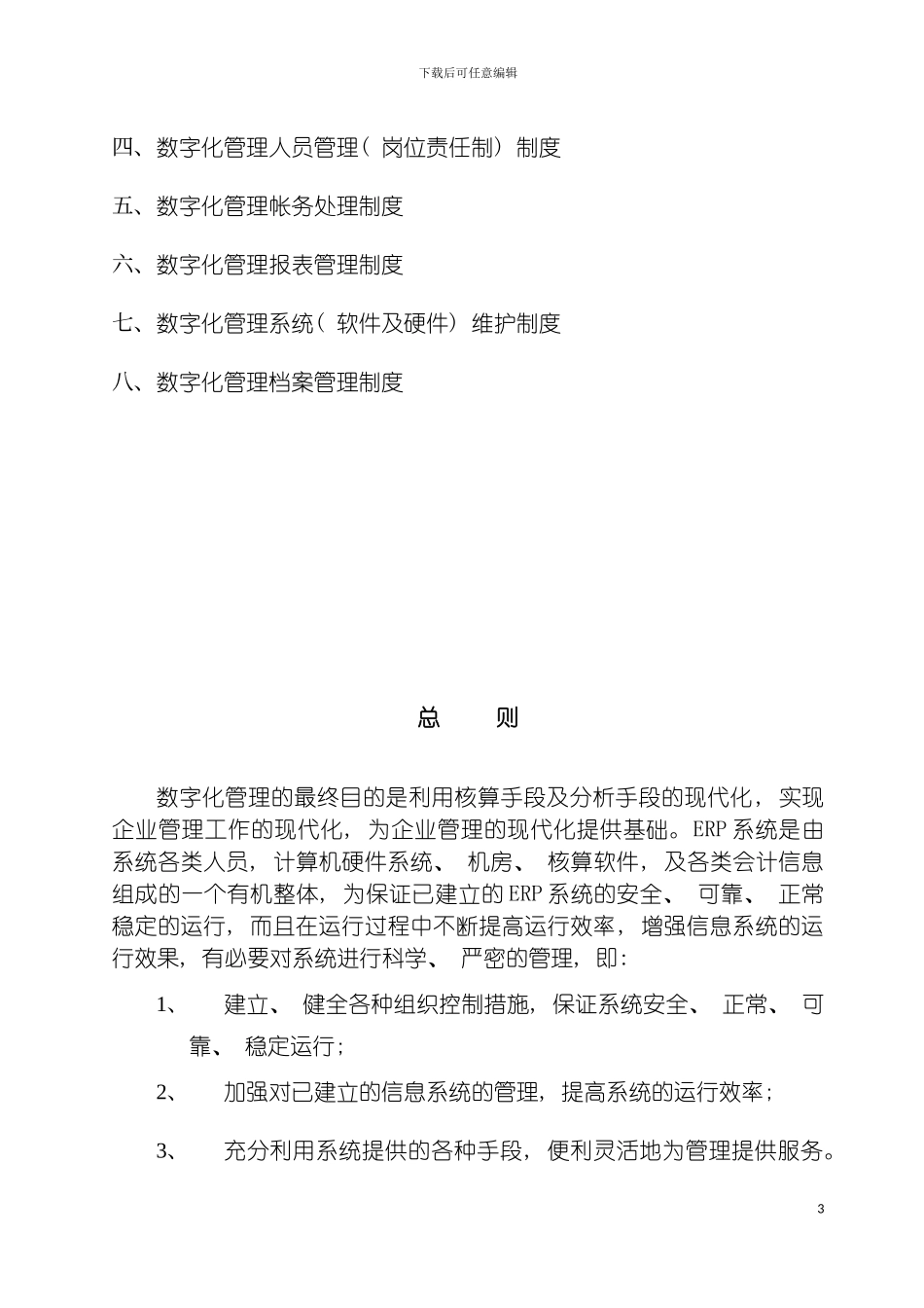 日常运行管理制度模板_第3页