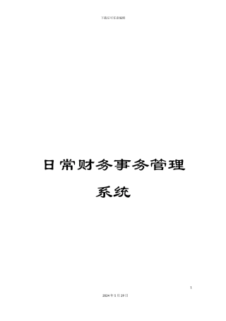 日常财务事务管理系统