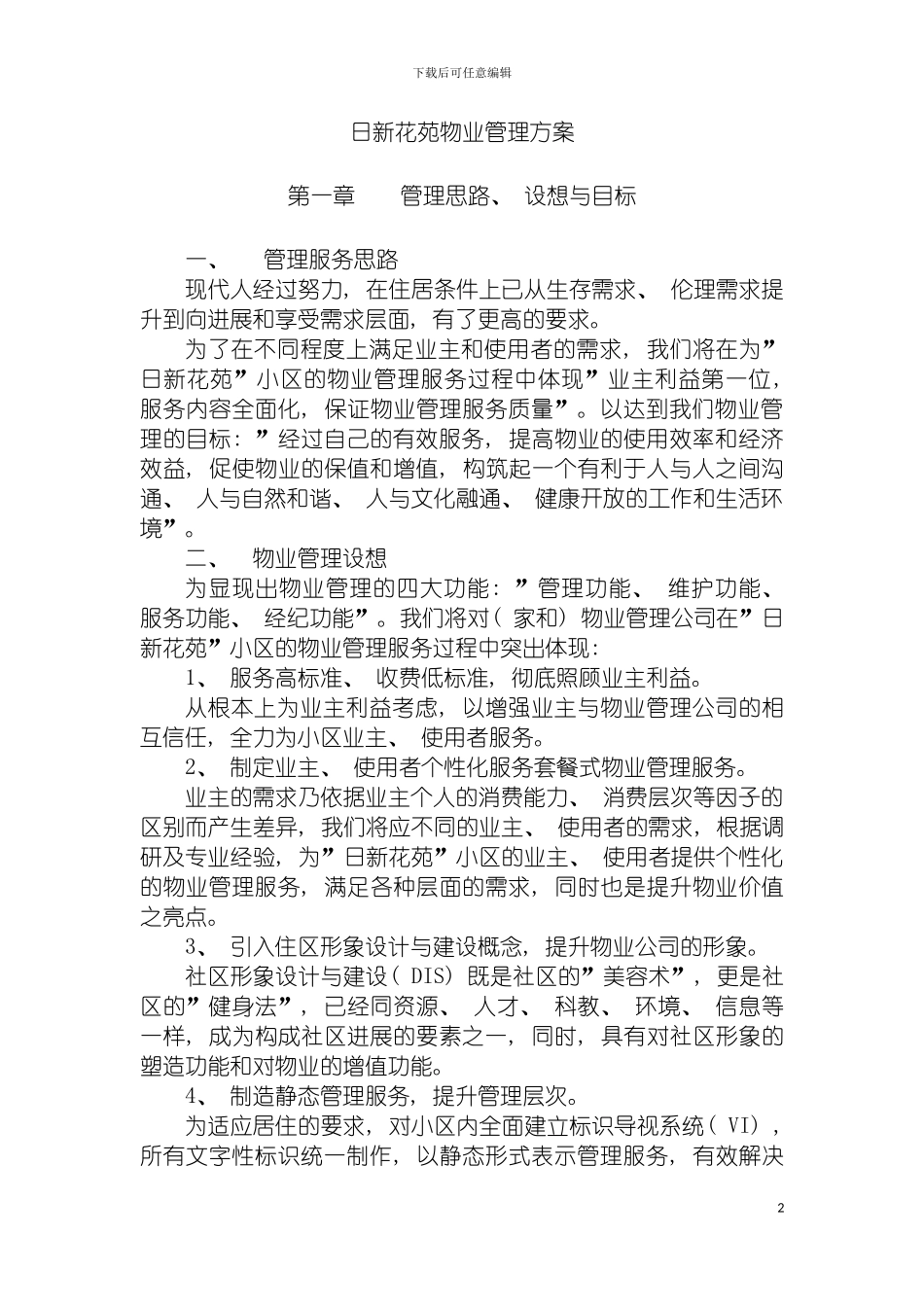 日新花苑物业管理方案模板_第2页