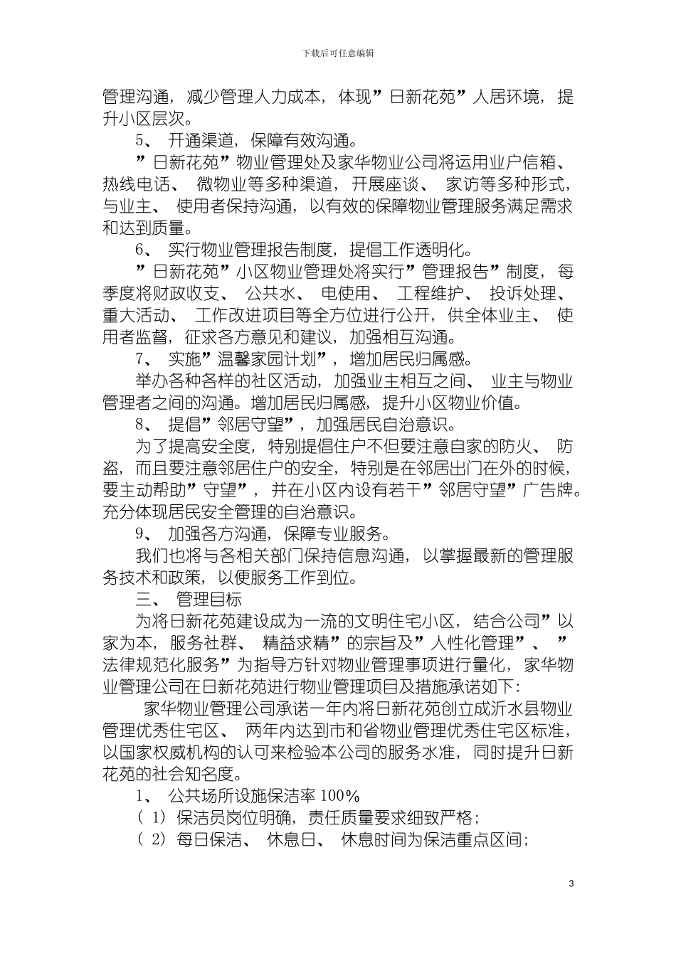 日新花苑物业管理方案模板_第3页