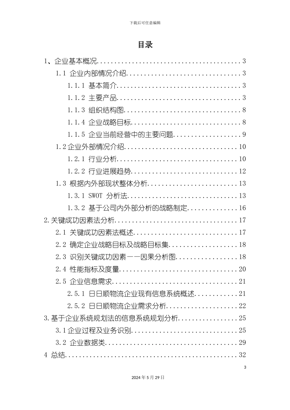 日日顺物流服务公司系统规划报告_第3页