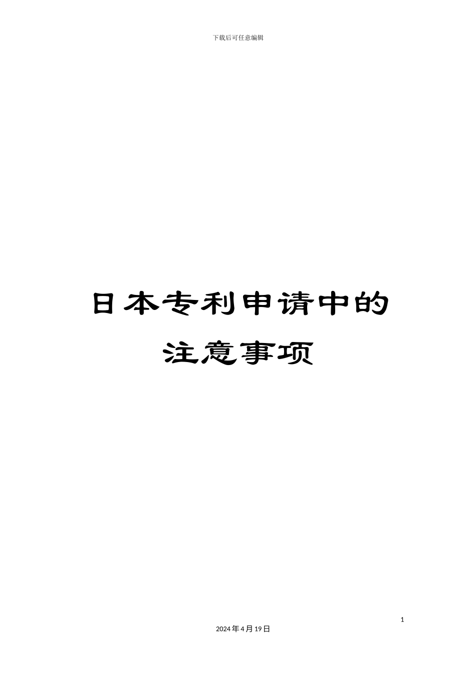 日本专利申请中的注意事项范本_第1页
