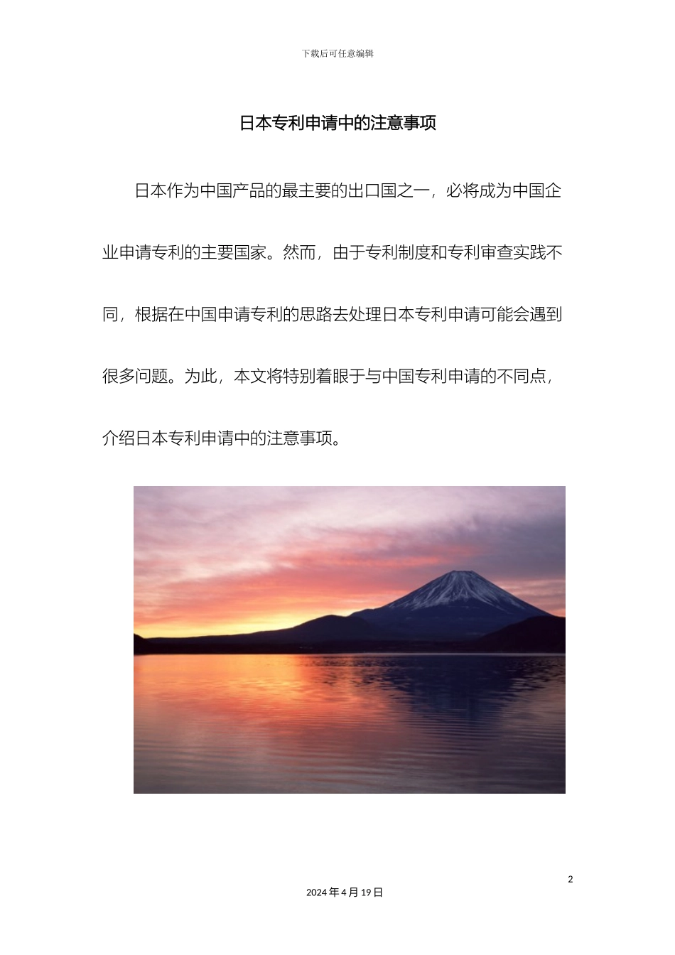 日本专利申请中的注意事项范本_第2页