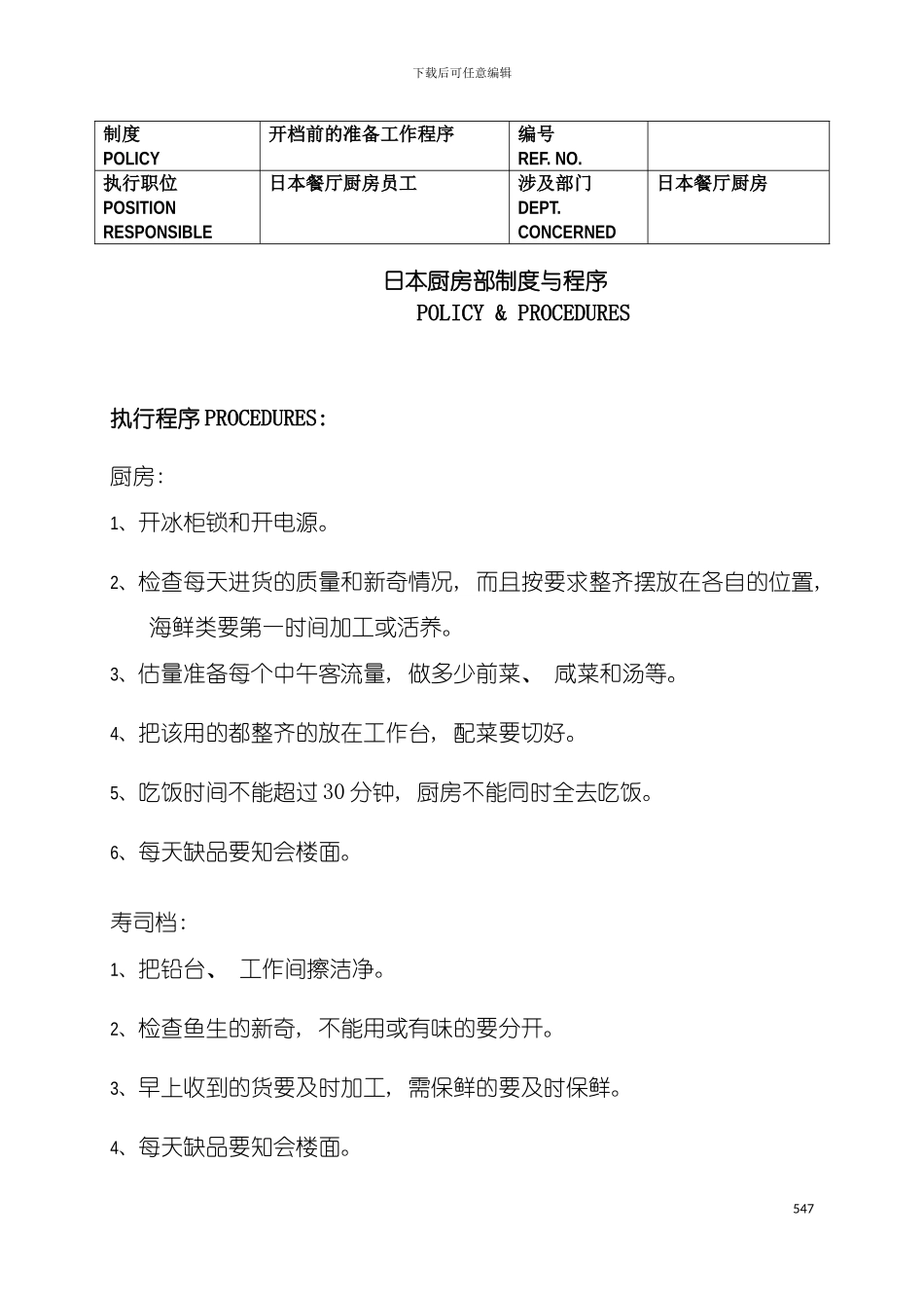 日本厨房部制度与程序模板_第2页