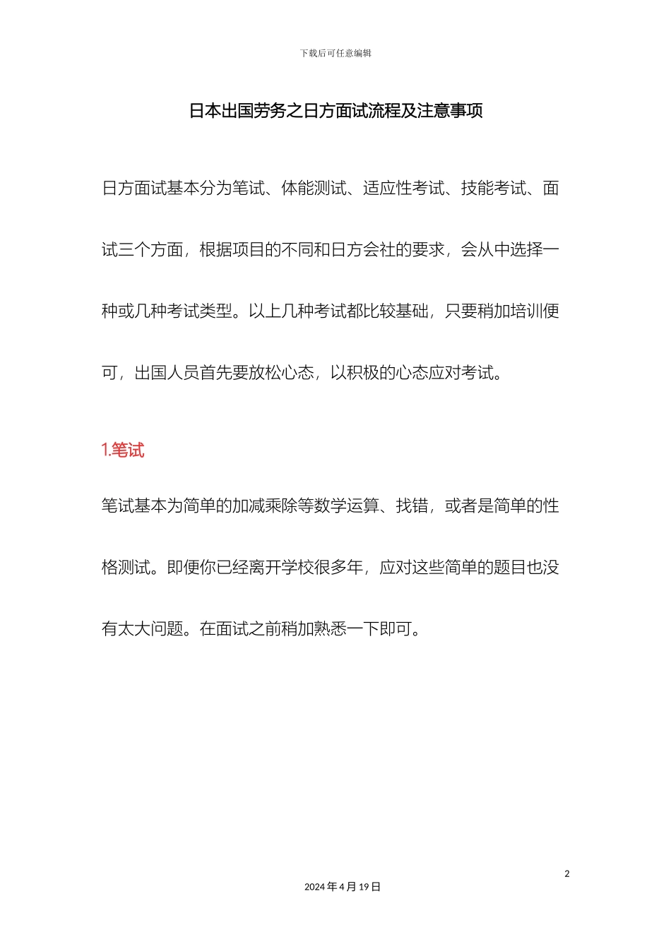 日本出国劳务之日方面试流程及注意事项模板_第2页