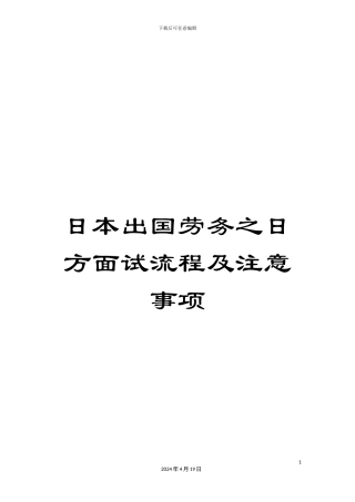 日本出国劳务之日方面试流程及注意事项模板