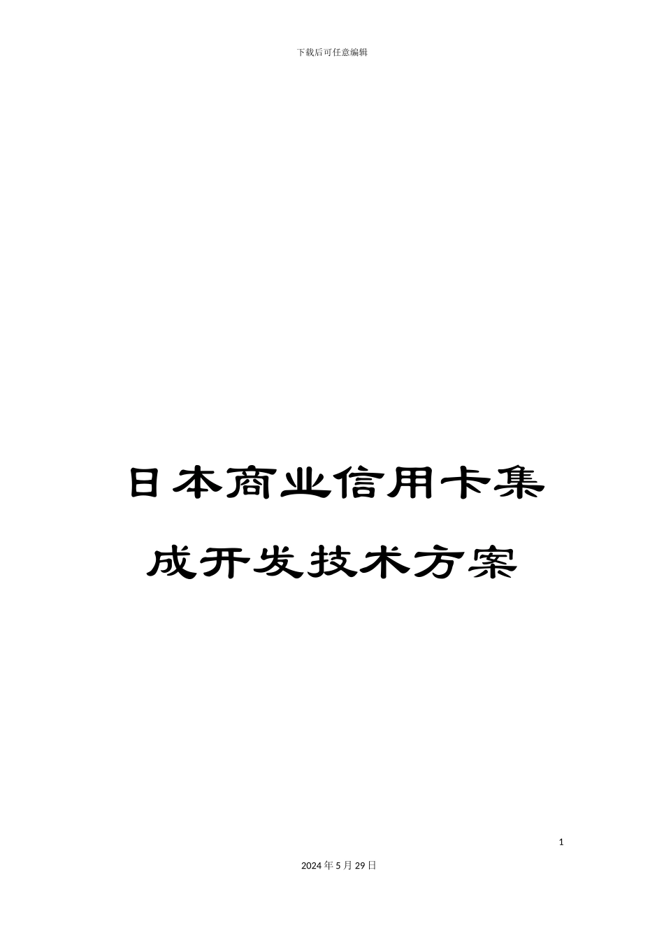 日本商业信用卡集成开发技术方案_第1页