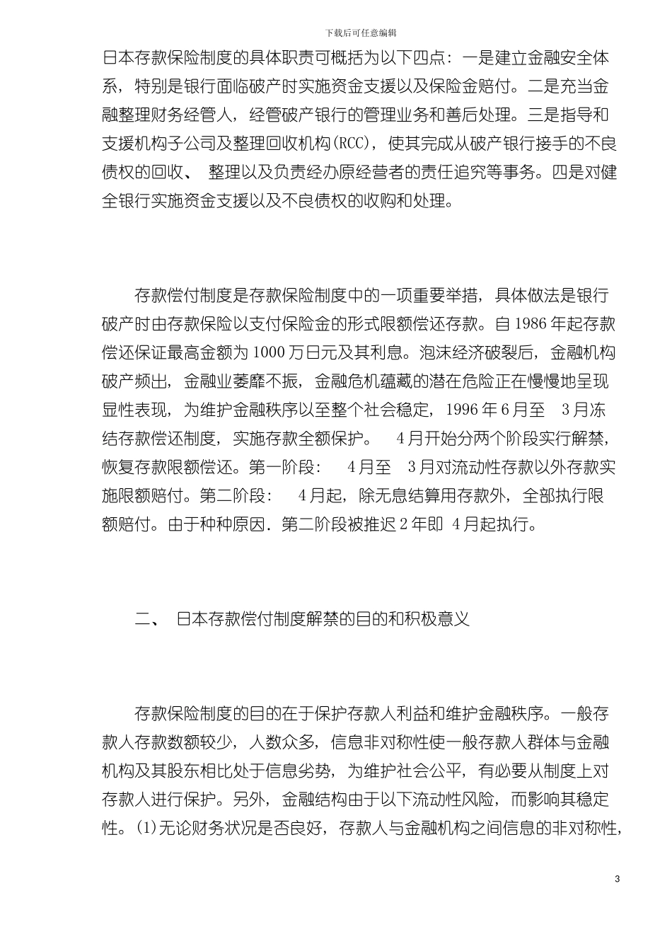 日本存款保险中存款偿付制度解禁及启示模板_第3页