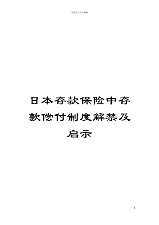 日本存款保险中存款偿付制度解禁及启示模板