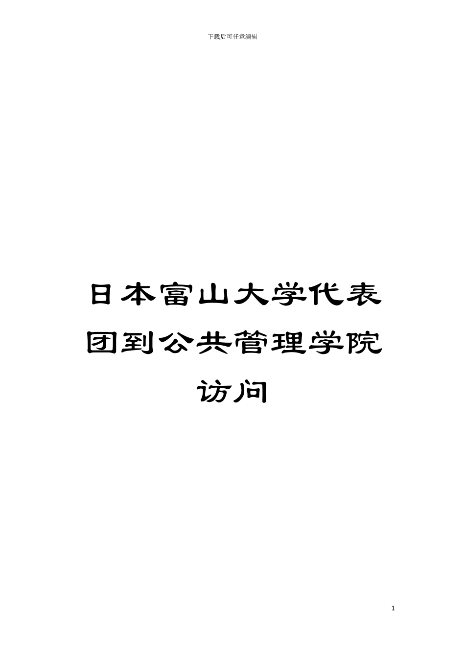 日本富山大学代表团到公共管理学院访问模板_第1页