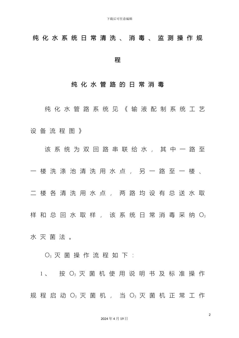 日常清洗消毒监测操作规程纯化水系统注射用水系统范本_第2页
