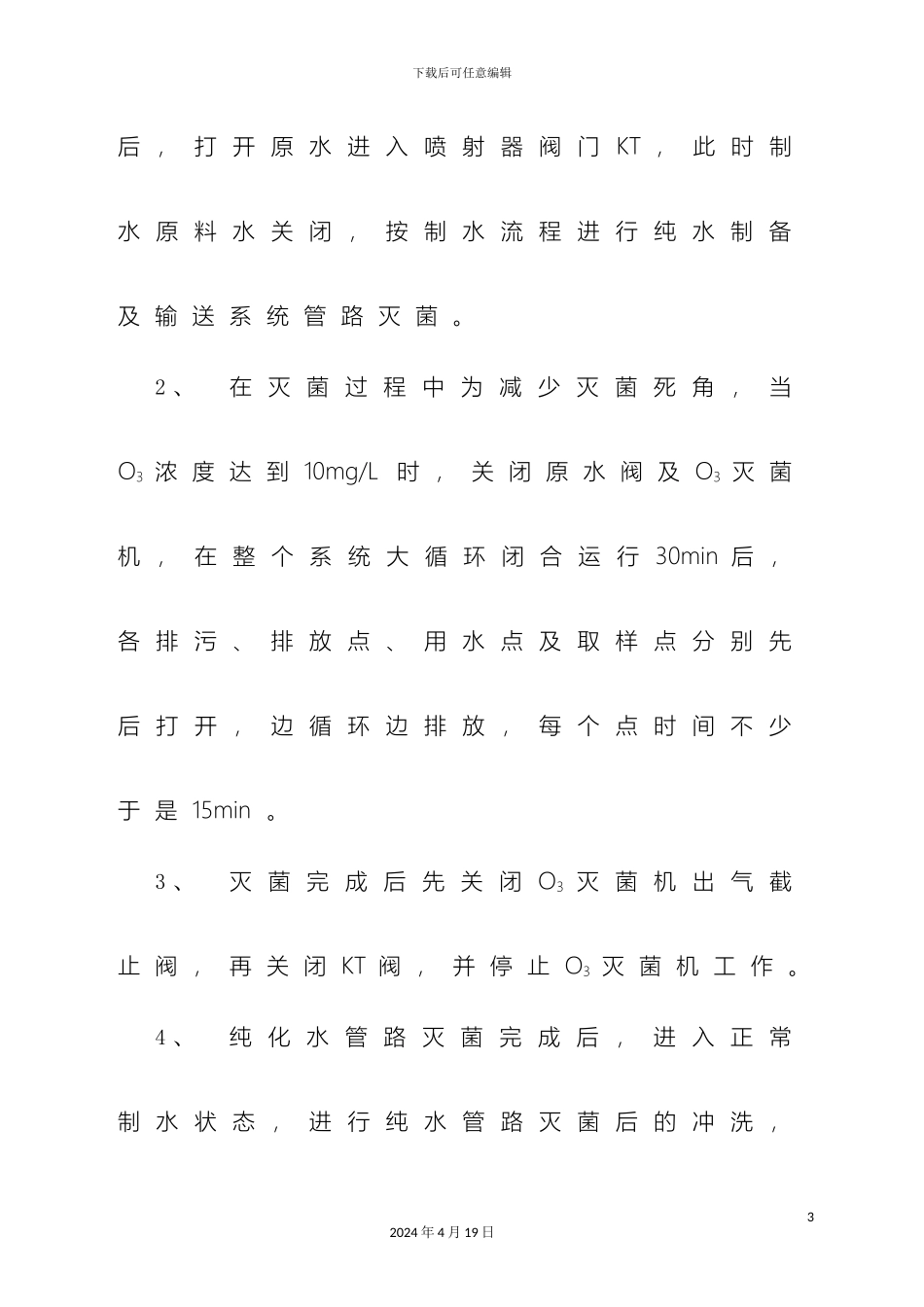 日常清洗消毒监测操作规程纯化水系统注射用水系统范本_第3页