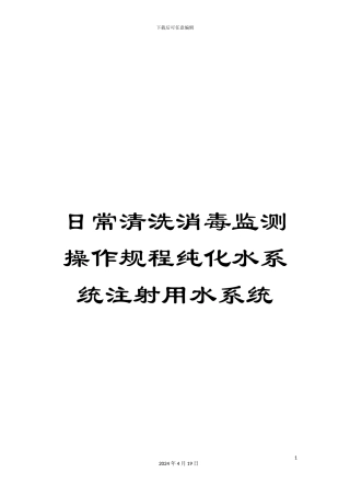 日常清洗消毒监测操作规程纯化水系统注射用水系统范本