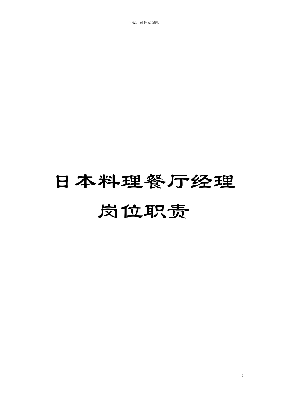 日本料理餐厅经理岗位职责模板_第1页