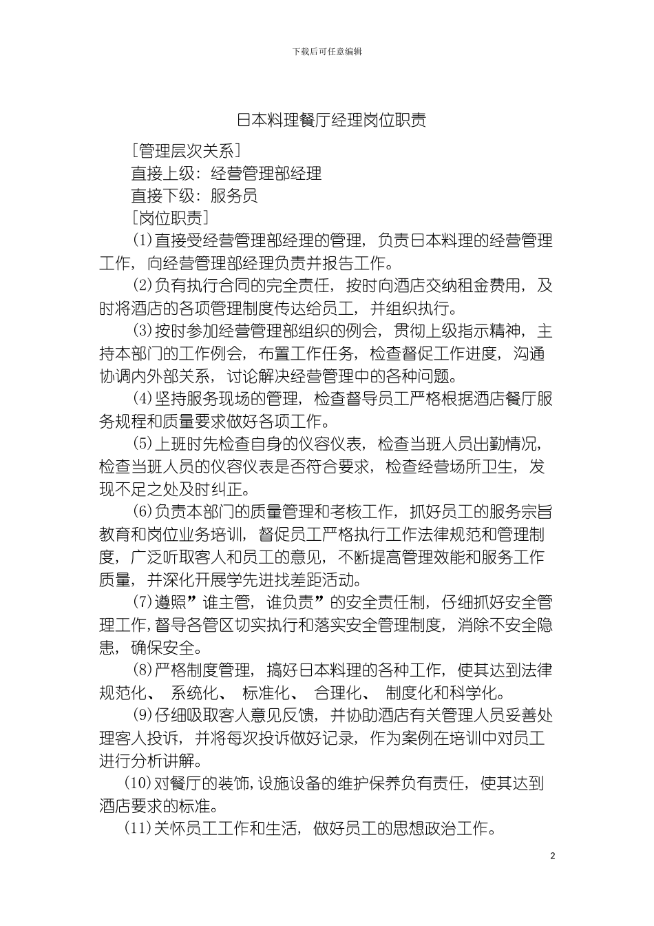 日本料理餐厅经理岗位职责模板_第2页