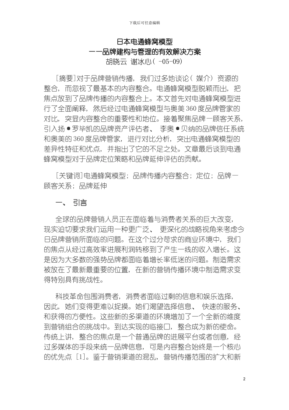 日本电通蜂窝模型品牌建构与管理的有效解决方案模板_第2页