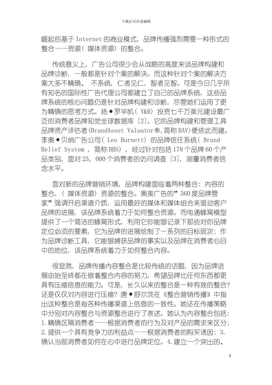 日本电通蜂窝模型品牌建构与管理的有效解决方案模板_第3页