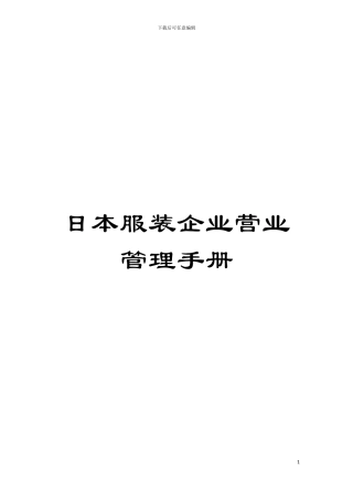 日本服装企业营业管理手册模板