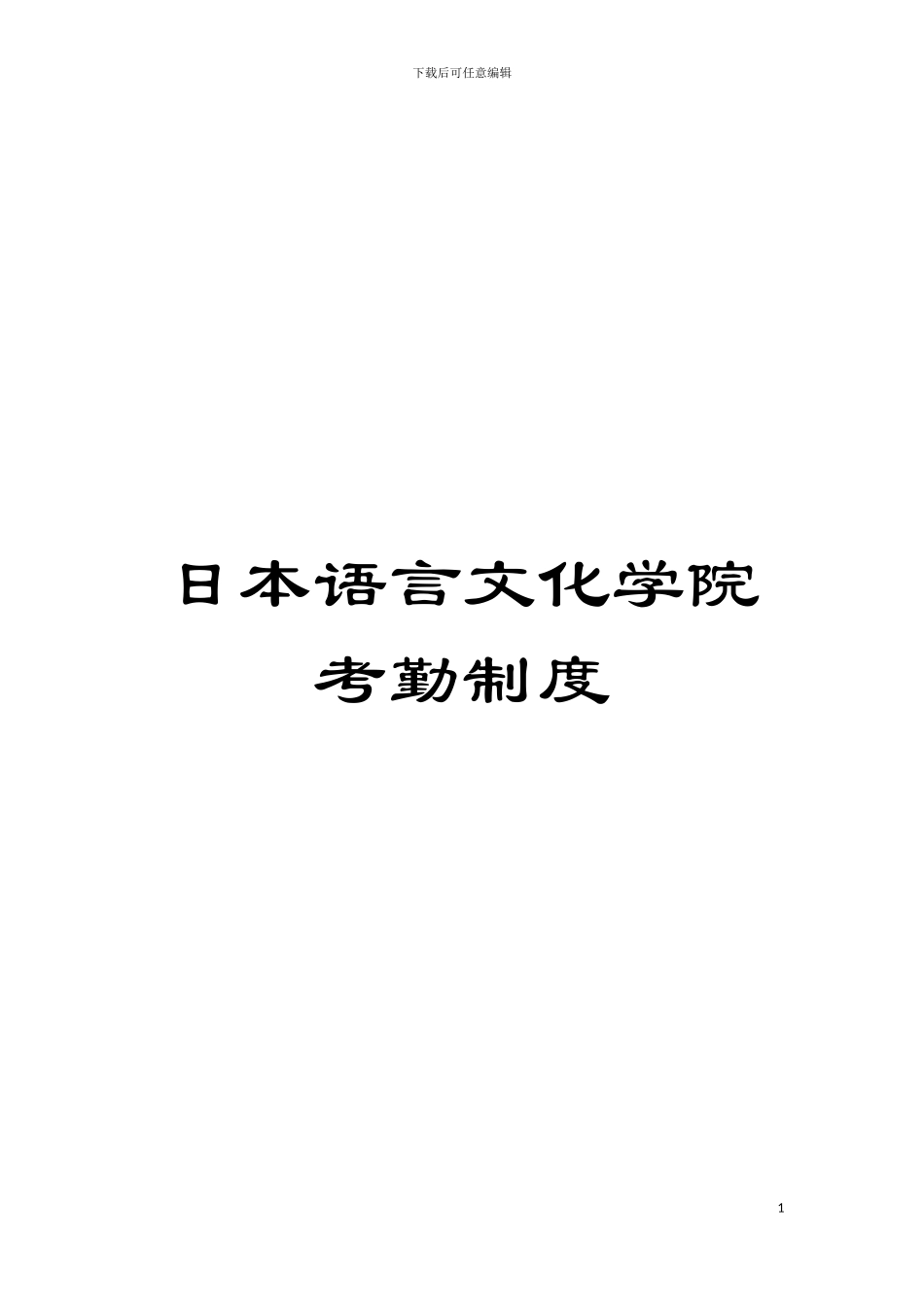 日本语言文化学院考勤制度模板_第1页