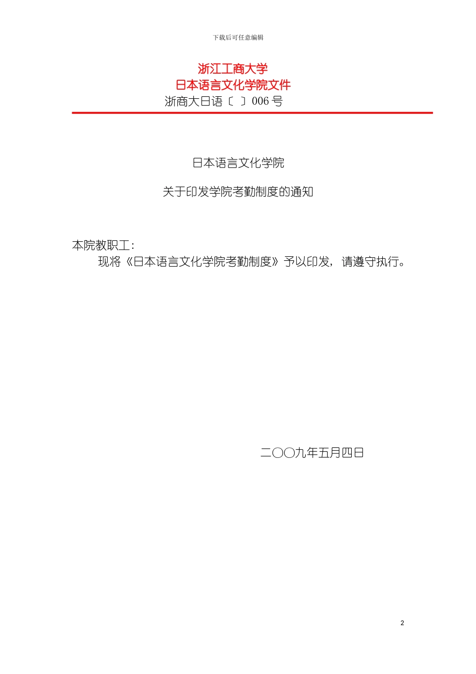 日本语言文化学院考勤制度模板_第2页