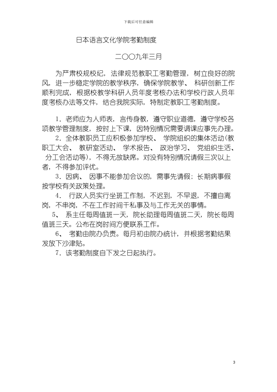 日本语言文化学院考勤制度模板_第3页