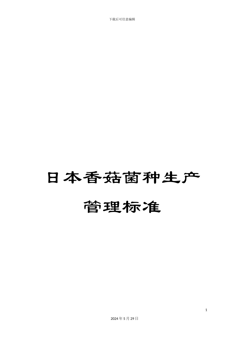 日本香菇菌种生产管理标准_第1页