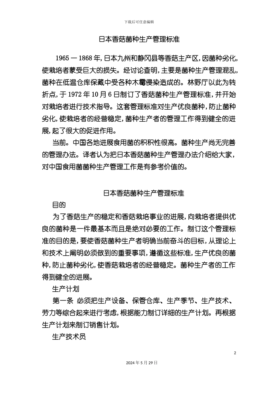 日本香菇菌种生产管理标准_第2页