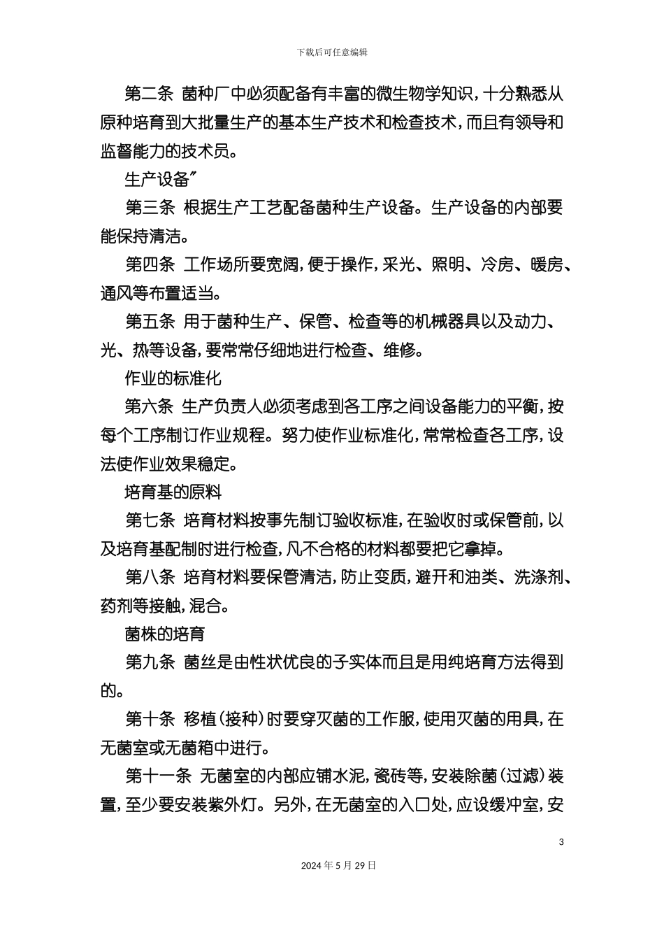 日本香菇菌种生产管理标准_第3页
