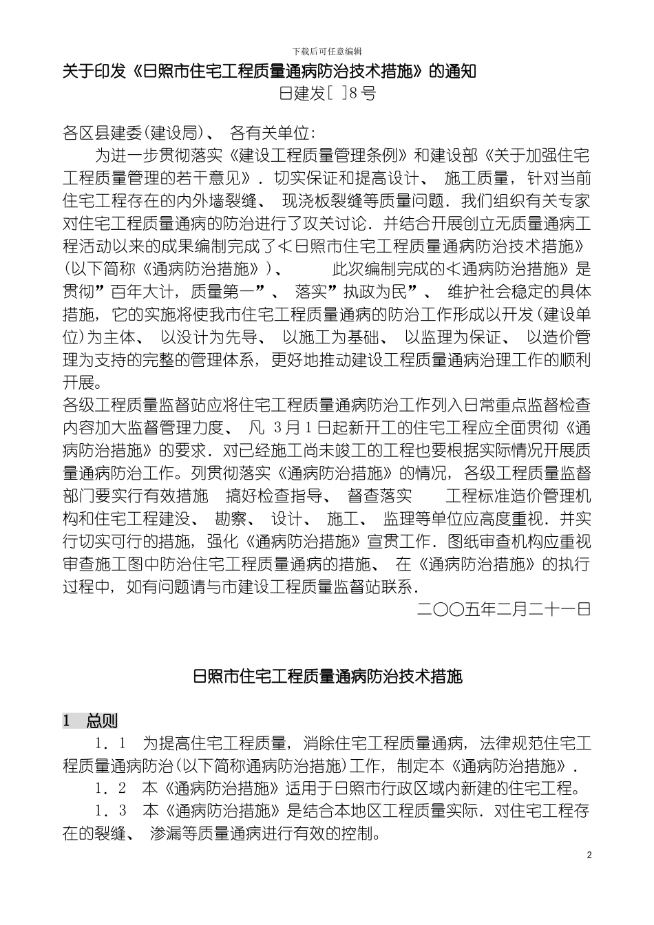 日照市住宅工程质量通病防治技术措施模板_第2页