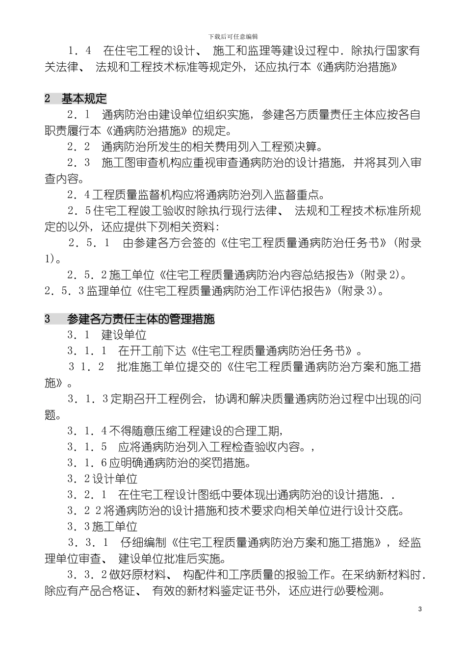 日照市住宅工程质量通病防治技术措施模板_第3页
