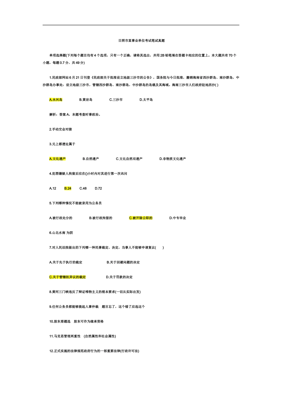 日照市直事业单位考试笔试真题模拟_第2页