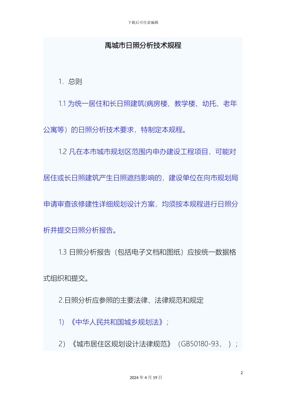 日照分析技术规程范文_第2页