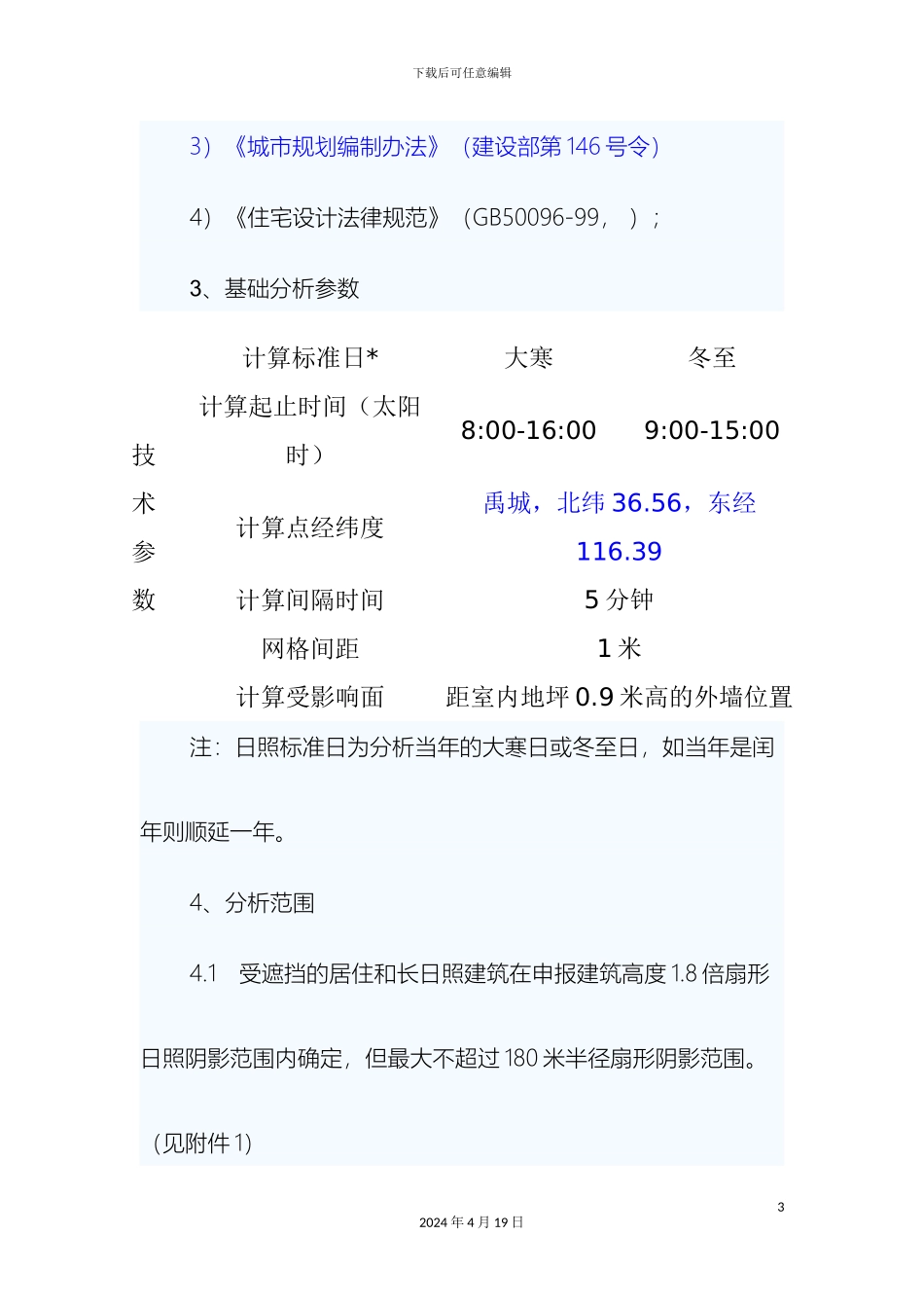 日照分析技术规程范文_第3页