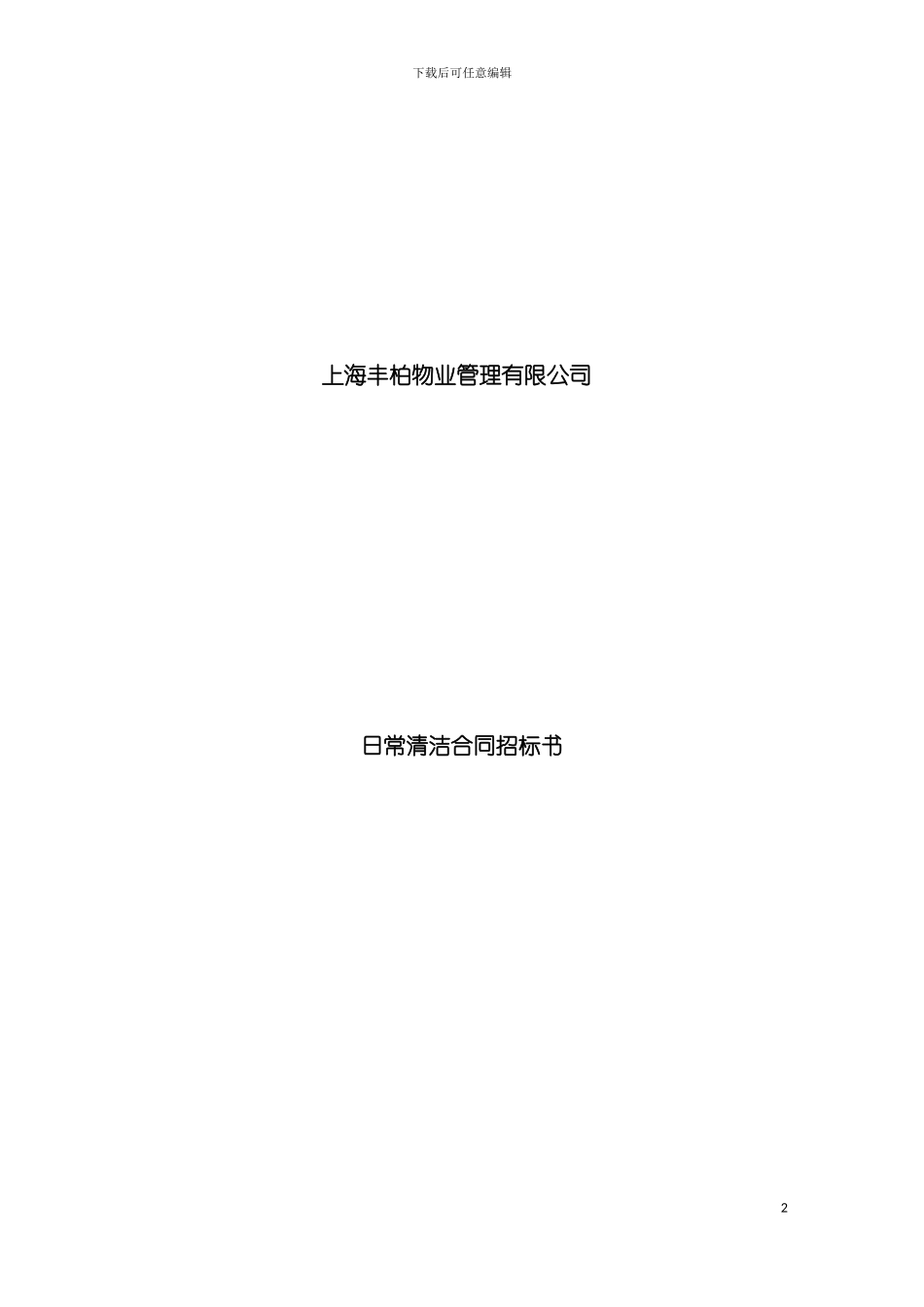 日常清洁合同招标书模板_第2页